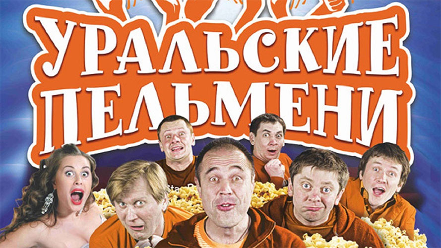 История Уральских Пельменей